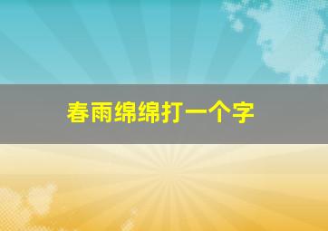 春雨绵绵打一个字