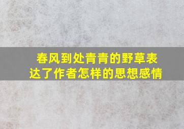 春风到处青青的野草表达了作者怎样的思想感情