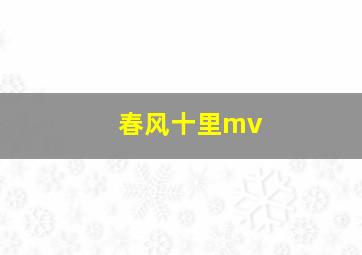 春风十里mv