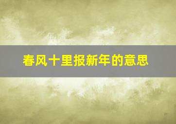 春风十里报新年的意思