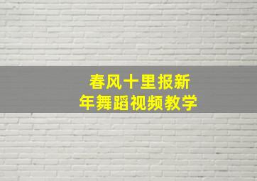 春风十里报新年舞蹈视频教学