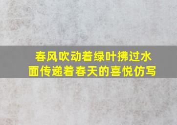 春风吹动着绿叶拂过水面传递着春天的喜悦仿写