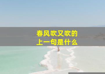 春风吹又吹的上一句是什么