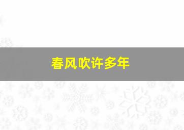 春风吹许多年