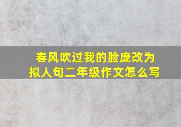 春风吹过我的脸庞改为拟人句二年级作文怎么写