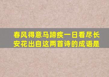 春风得意马蹄疾一日看尽长安花出自这两首诗的成语是