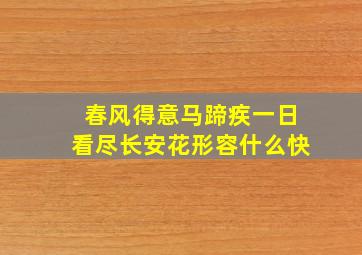 春风得意马蹄疾一日看尽长安花形容什么快