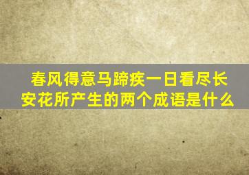 春风得意马蹄疾一日看尽长安花所产生的两个成语是什么