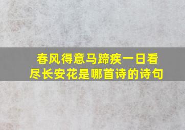 春风得意马蹄疾一日看尽长安花是哪首诗的诗句