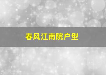 春风江南院户型