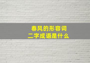 春风的形容词二字成语是什么