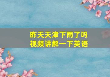 昨天天津下雨了吗视频讲解一下英语