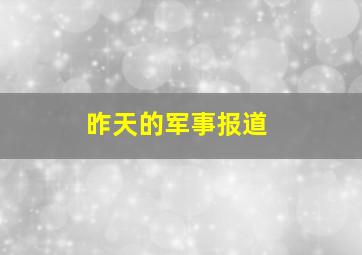 昨天的军事报道