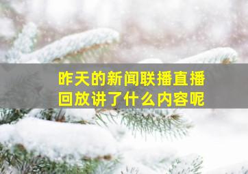 昨天的新闻联播直播回放讲了什么内容呢