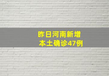 昨日河南新增本土确诊47例