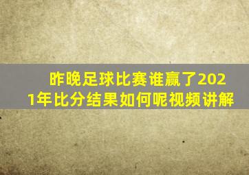 昨晚足球比赛谁赢了2021年比分结果如何呢视频讲解