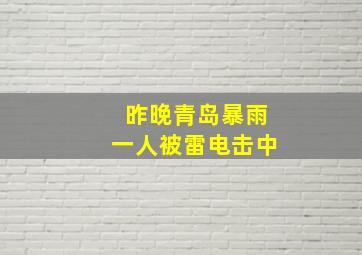 昨晚青岛暴雨一人被雷电击中