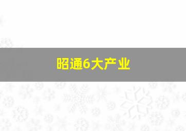 昭通6大产业