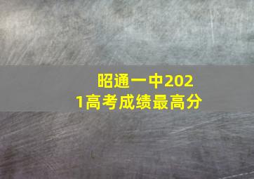 昭通一中2021高考成绩最高分