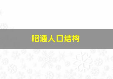 昭通人口结构