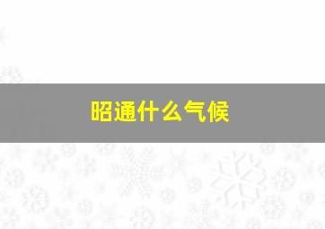 昭通什么气候