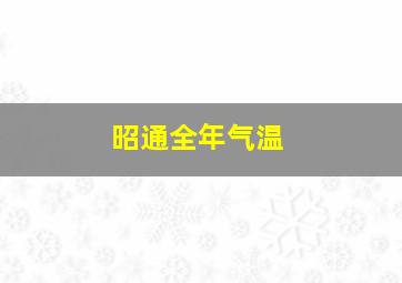 昭通全年气温