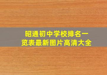 昭通初中学校排名一览表最新图片高清大全