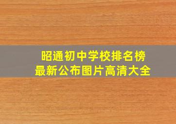 昭通初中学校排名榜最新公布图片高清大全