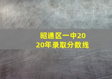 昭通区一中2020年录取分数线