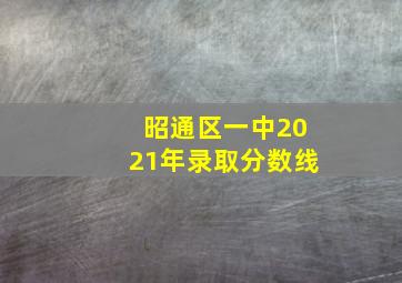 昭通区一中2021年录取分数线