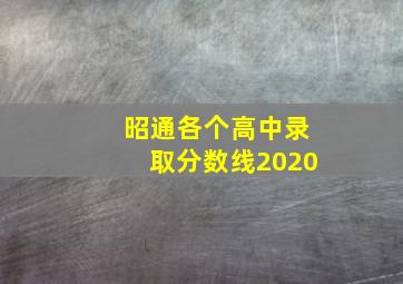 昭通各个高中录取分数线2020