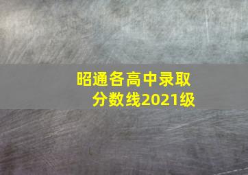 昭通各高中录取分数线2021级