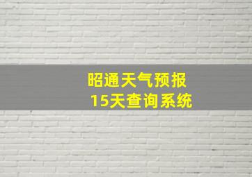 昭通天气预报15天查询系统