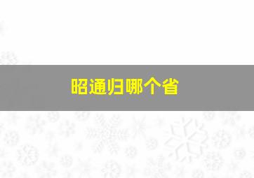 昭通归哪个省