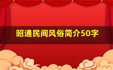 昭通民间风俗简介50字