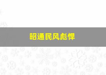 昭通民风彪悍