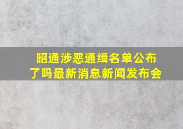 昭通涉恶通缉名单公布了吗最新消息新闻发布会