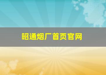 昭通烟厂首页官网