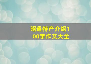 昭通特产介绍100字作文大全