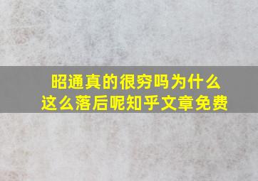 昭通真的很穷吗为什么这么落后呢知乎文章免费