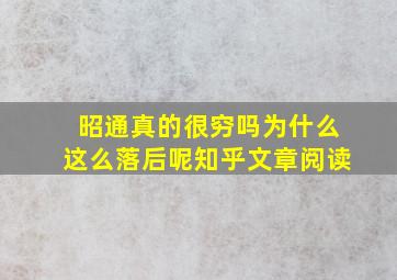 昭通真的很穷吗为什么这么落后呢知乎文章阅读