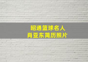 昭通篮球名人肖亚东简历照片