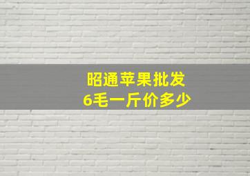 昭通苹果批发6毛一斤价多少