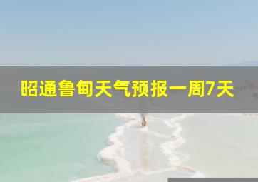 昭通鲁甸天气预报一周7天