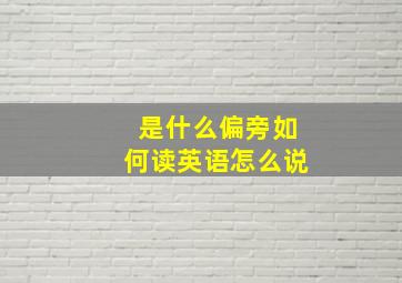 是什么偏旁如何读英语怎么说