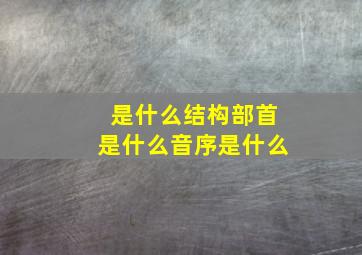 是什么结构部首是什么音序是什么