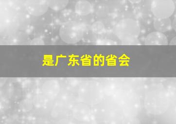 是广东省的省会