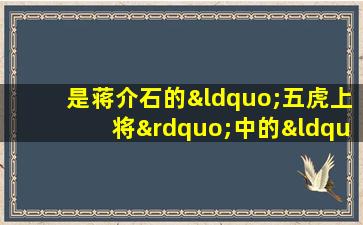 是蒋介石的“五虎上将”中的“虎将”