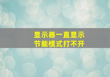 显示器一直显示节能模式打不开