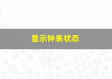 显示钟表状态